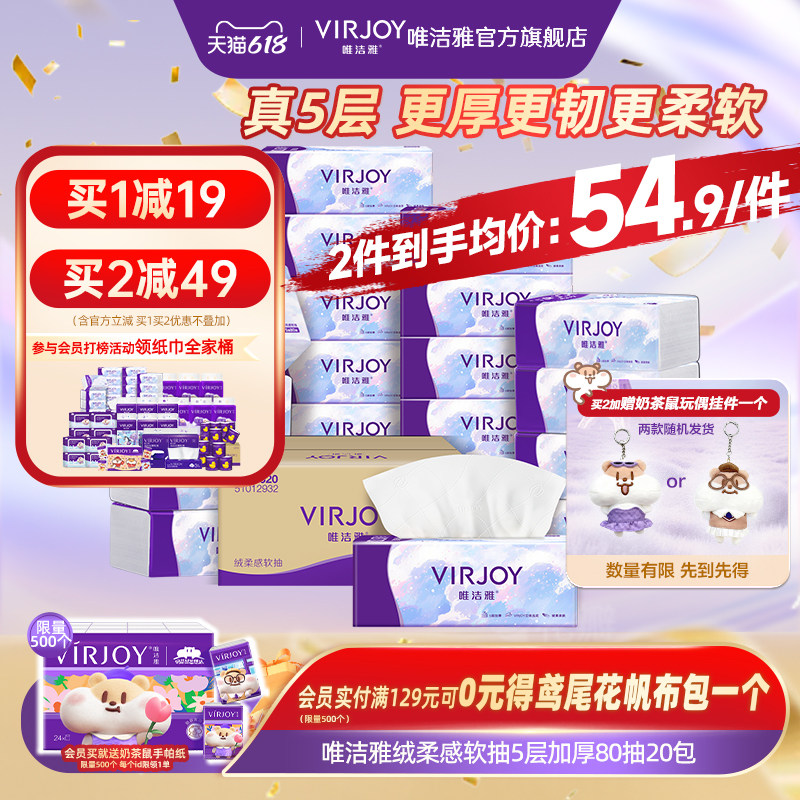 Virjoy唯洁雅绒柔感软抽抽纸家用纸抽餐巾纸5层加厚80抽20包整箱