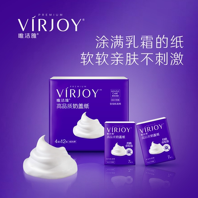 唯洁雅VIRJOY高品质奶盖纸12包