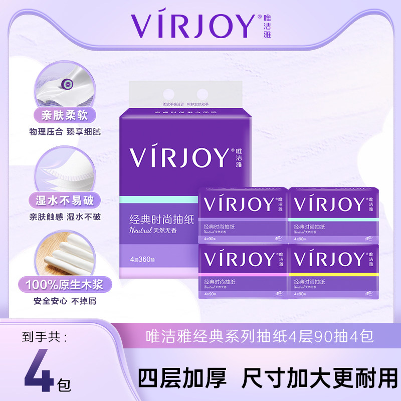 【爆款尝鲜】Virjoy唯洁雅经典时尚软抽纸巾加大加厚4层90抽4包