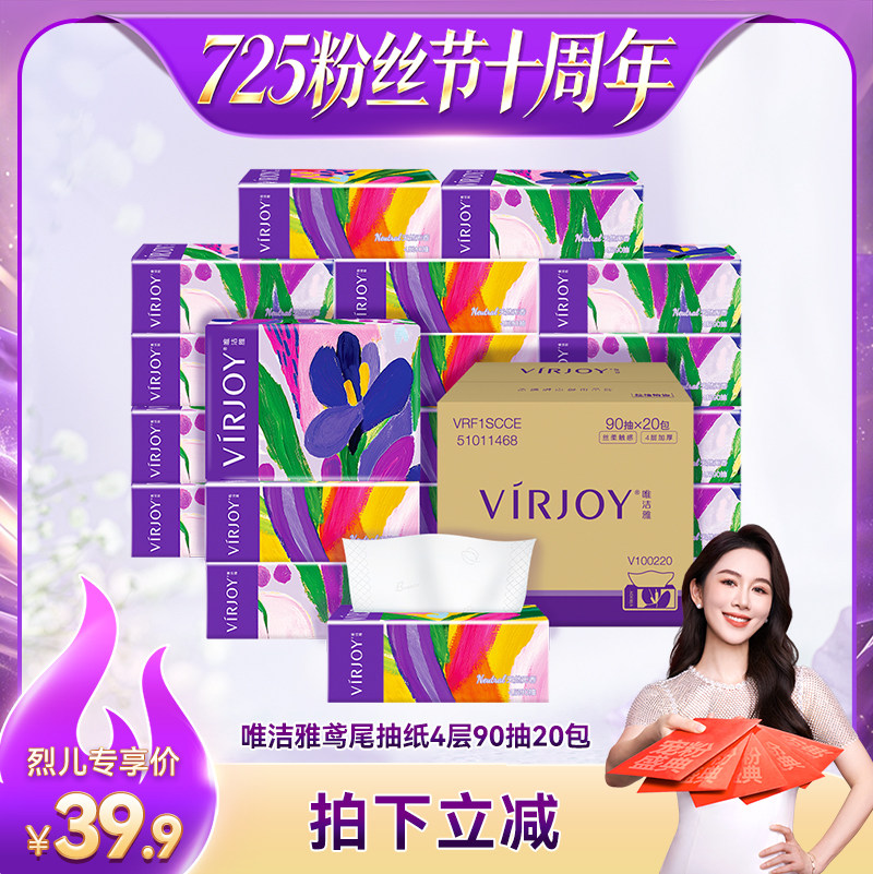 【烈儿725粉丝节】Virjoy唯洁雅鸢尾系列抽纸加厚4层90抽20包