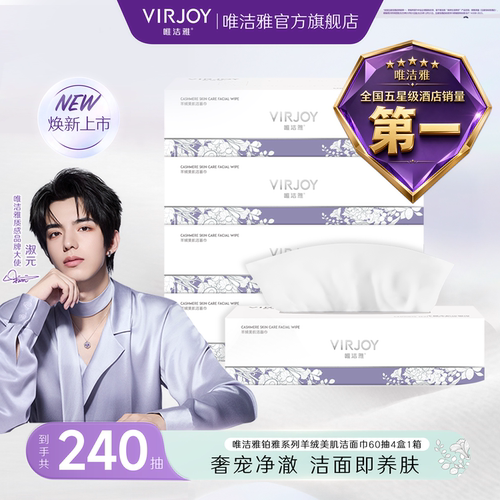【淑元推荐】Virjoy唯洁雅铂雅系列羊绒美肌洁面巾60抽4盒盒装