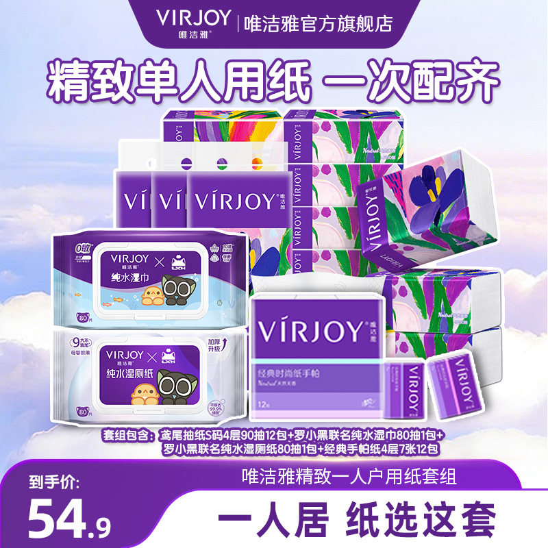 【一人户】Virjoy唯洁雅纸巾一人户/全家用抽纸乳霜纸湿厕纸套组