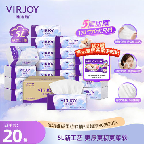 唯洁雅绒柔5层抽纸80抽20包