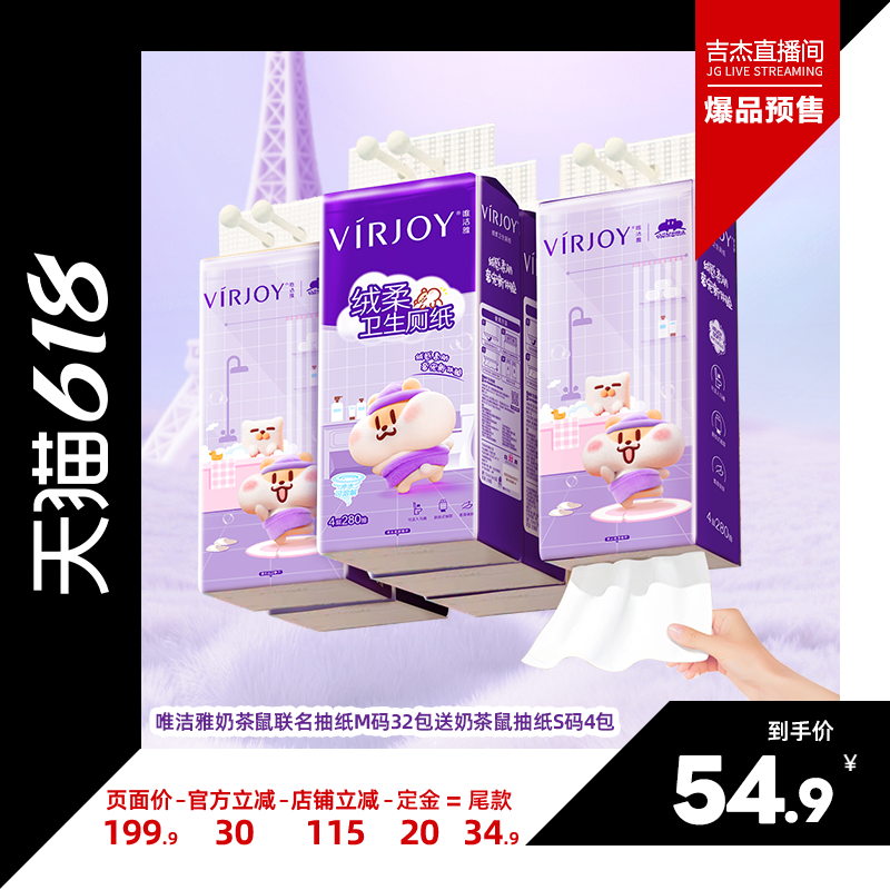 【吉杰618】唯洁雅奶茶鼠绒柔悬挂式卫生纸厕纸M码4层280抽6提