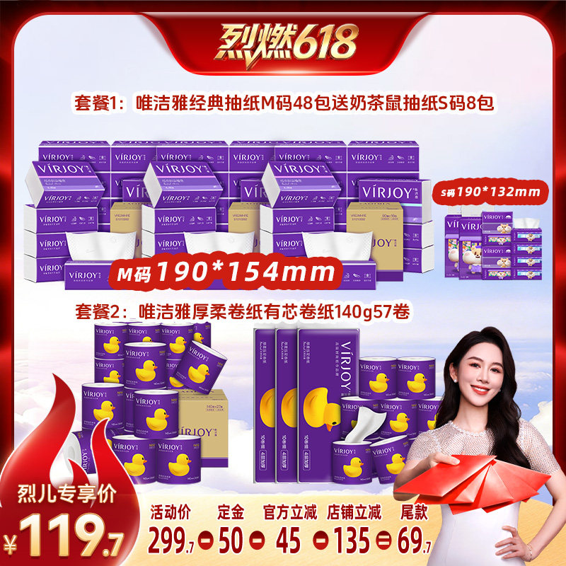 【烈燃618！11号0元付定】唯洁雅经典抽纸到手56包/卷纸140g57卷