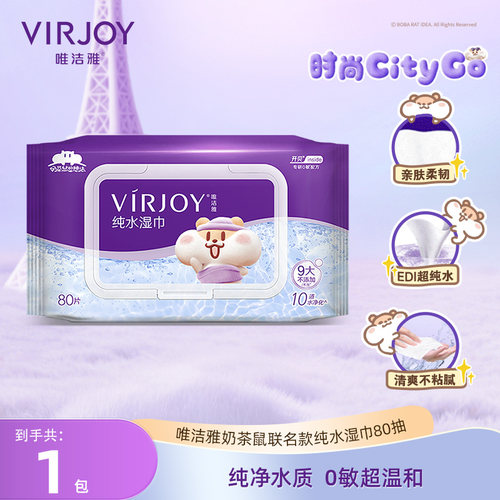 【天猫U先】Virjoy唯洁雅奶茶鼠纯水湿巾家庭实惠装80抽1包