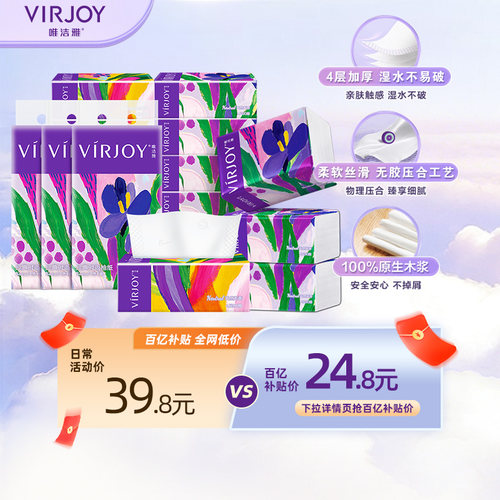 【百亿补贴】Virjoy唯洁雅鸢尾系列抽纸家用纸巾纸抽4层90抽12包