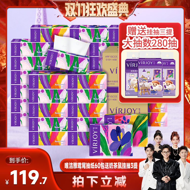 【香菇双十一】唯洁雅鸢尾抽纸4层90抽60包送奶茶鼠挂抽3提