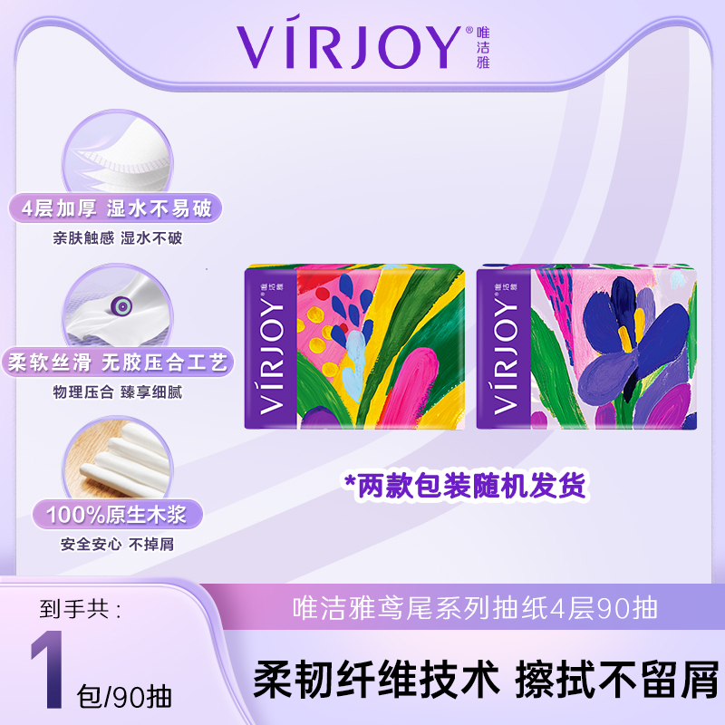 【U先link】Virjoy唯洁雅时尚经典鸢尾抽纸4层90抽单包