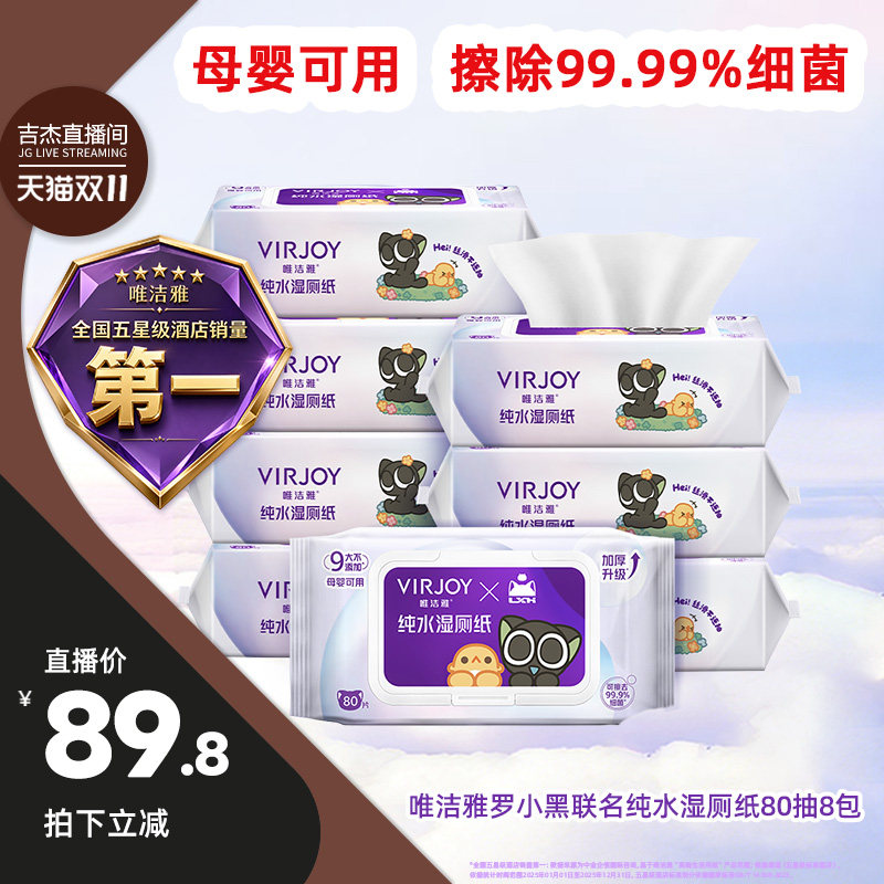 【吉杰双11】唯洁雅罗小黑联名款纯水湿厕纸80抽8包