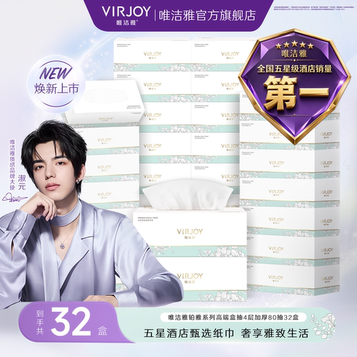 【淑元推荐】Virjoy唯洁雅铂雅系列高品质盒抽抽纸4层80抽32盒