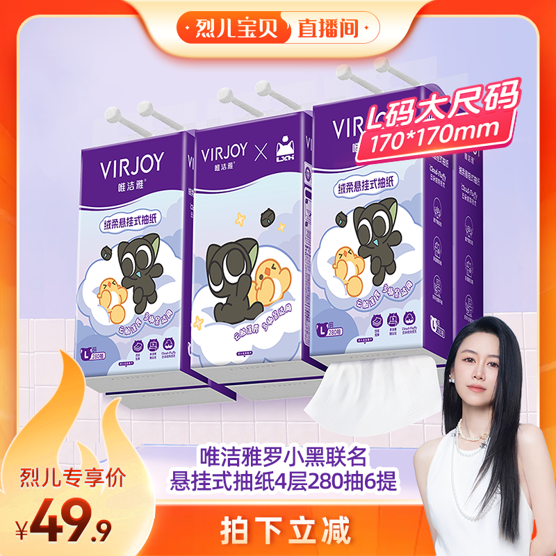【烈儿宝贝直播间】唯洁雅罗小黑联名悬挂式抽纸L码4层280抽6提
