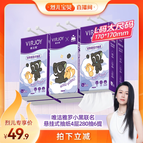 【烈儿宝贝直播间】唯洁雅罗小黑联名悬挂式抽纸L码4层280抽6提