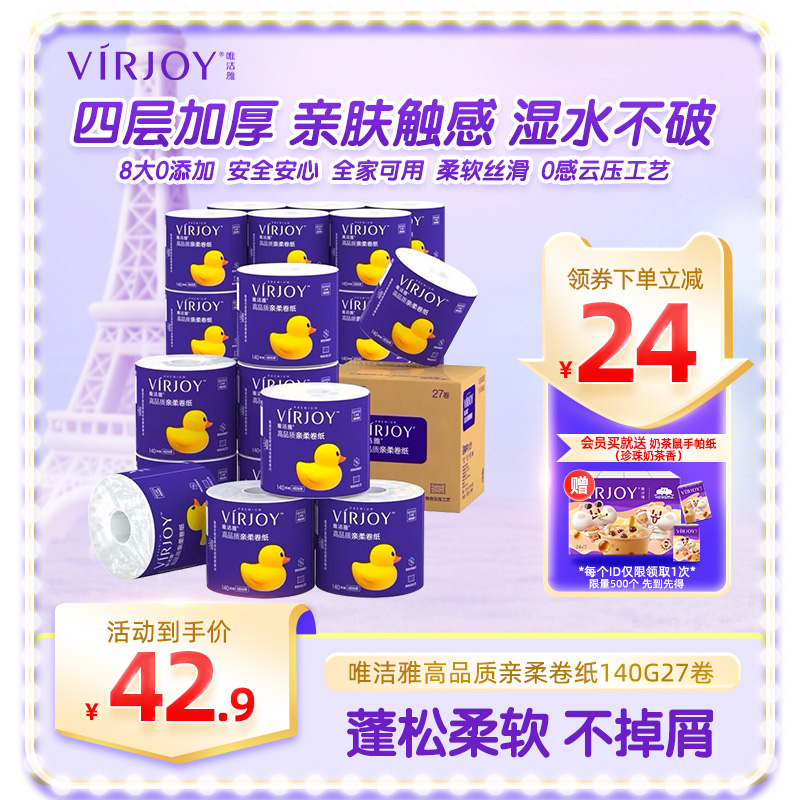 Virjoy唯洁雅卫生卷纸有芯无香柔软厚实140G27卷家用整箱可冲马桶