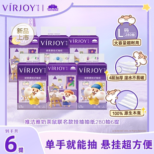 Virjoy唯洁雅奶茶鼠联名款挂抽家用纸巾纸抽面巾纸4层280抽6提