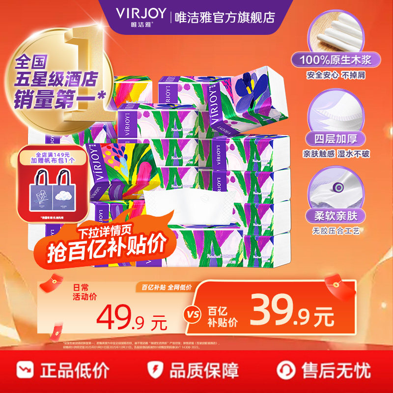 【百亿补贴】Virjoy唯洁雅鸢尾抽纸家用纸餐巾纸加厚4层90抽20包