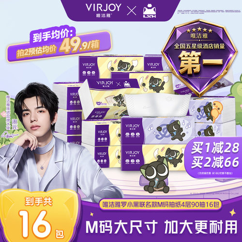 唯洁雅罗小黑联名抽纸M码加大4层