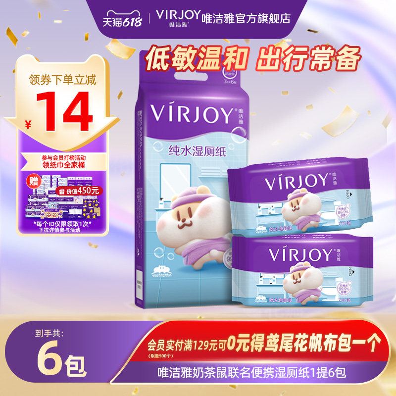 Virjoy唯洁雅奶茶鼠联名款湿厕纸便携小包厕所出行湿纸巾7片*6包