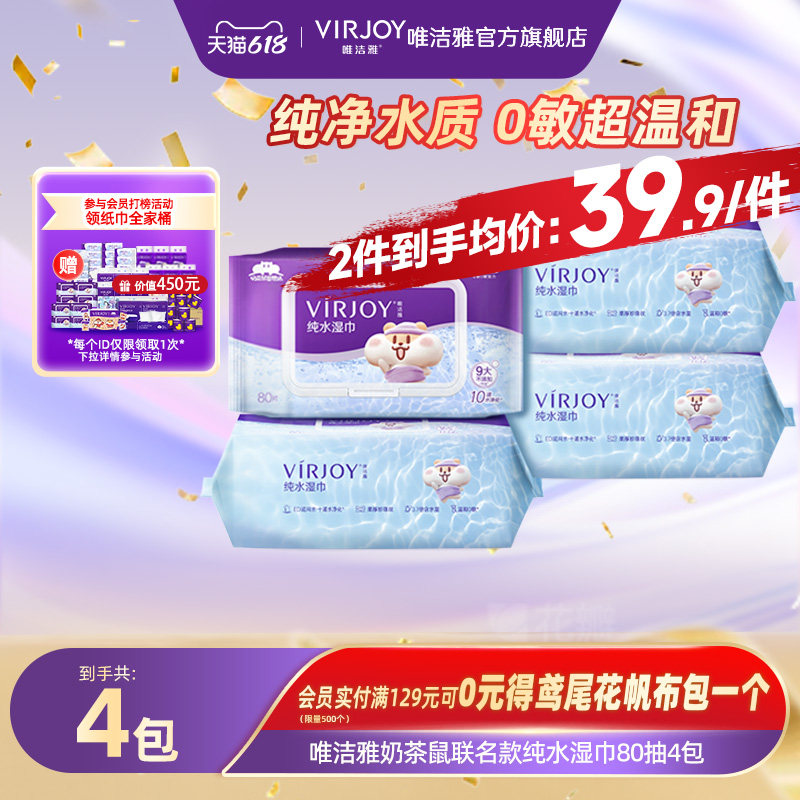 Virjoy唯洁雅奶茶鼠纯水湿巾加厚80片4包无酒精