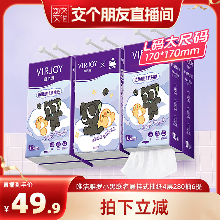 【交个朋友】Virjoy唯洁雅罗小黑联名悬挂式抽纸纸巾4层280抽6提
