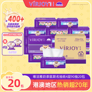 【爆款囤货】Virjoy唯洁雅奶茶鼠联名无香软抽纸4层加厚90抽20包