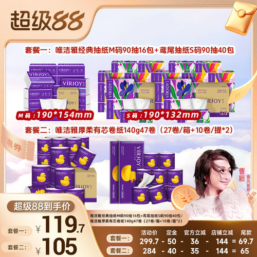 【曹颖甄选】唯洁雅抽纸56包/厚柔卷纸140g47卷