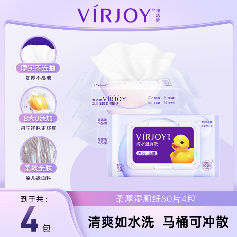 Virjoy唯洁雅纯水湿厕纸80片私处清洁可冲马桶家庭装4包
