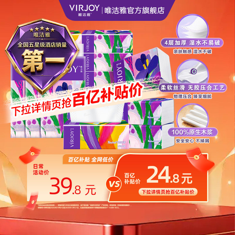 【下拉详情领补贴】Virjoy唯洁雅鸢尾抽纸家用纸加厚4层90抽12包