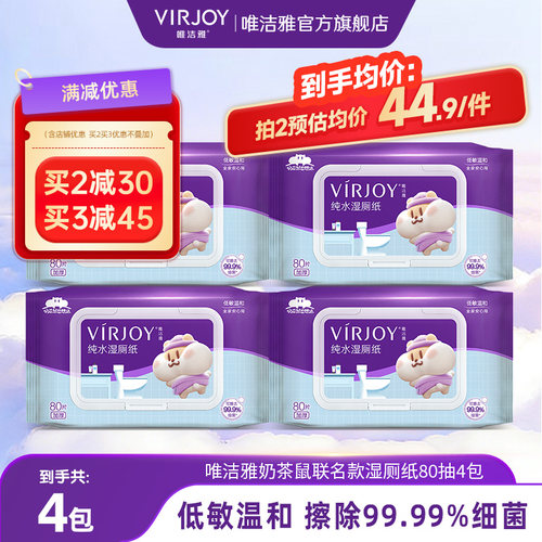 Virjoy唯洁雅奶茶鼠联名纯水湿厕纸可擦私处男女通用80片4包