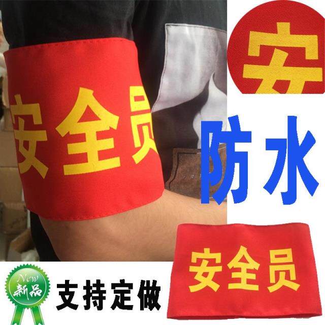 订做加厚防水彩色袖标魔术贴袖标定制红袖套臂章袖章制作安全员