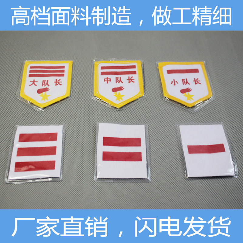 [支持定做]布样少先队臂章队标一杠二杠三杠大队长中队长小队长