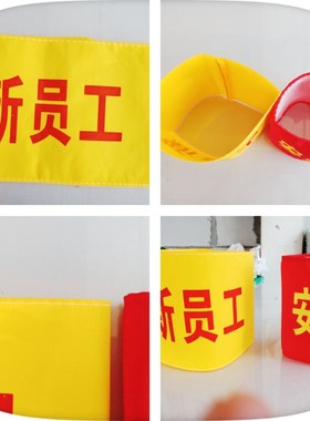 袖章定做袖标 安全员 平安志愿者 禁烧巡查 禁烟劝导 袖标 新员工