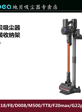 Dibea/地贝吸尘器D18/D008pro/F20max/G22plus收纳架免打孔支架