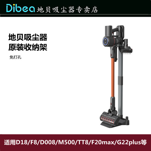 Dibea/地贝吸尘器D18/D008pro/F20max/G22plus收纳架免打孔支架 - 封面