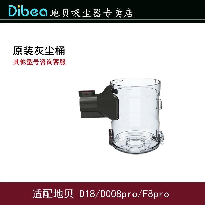 Dibea/地贝尘杯D18/D008Pro/F8pro无线吸尘器集尘桶 生活电器 吸尘器配件/耗材 原图主图