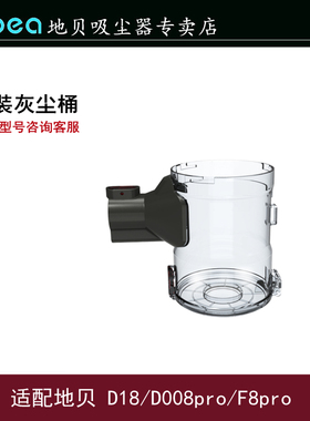 Dibea/地贝尘杯D18/D008Pro/F8pro无线吸尘器集尘桶