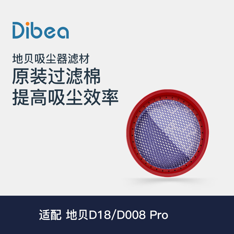 Dibea/地贝吸尘器滤网适用于D18/D008pro系列滤棉 生活电器 吸尘器配件/耗材 原图主图