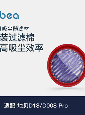 Dibea/地贝吸尘器滤网适用于D18/D008pro系列滤棉