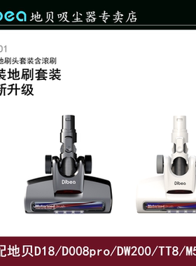 Dibea/地贝吸尘器配件FS001适用于D18/DW200/TT8/M500地刷套装