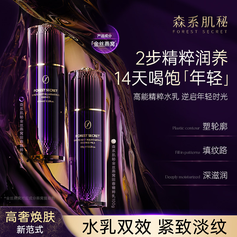 森系肌秘金丝燕窝回春精粹水乳抗皱紧致舒缓提亮肤色淡化细纹bt