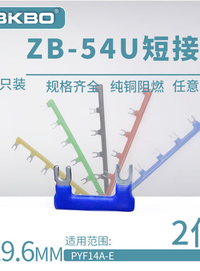 ZB-54U02U形短接片HH54P继电器底座连接片PYF14A-E连接线圈短接条