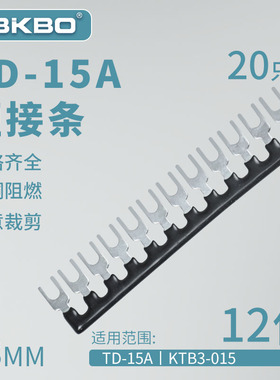 TD-1512接线端子排短接片 连接片12位连接条 短路边插片短接条15A