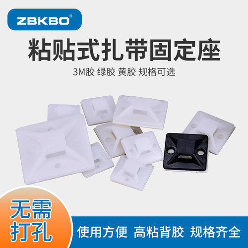 ZBKBO扎带固定座自粘性