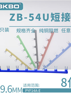 ZB-54U08U形短接片HH54P继电器底座连接片PYF14A-E连接线圈短接条