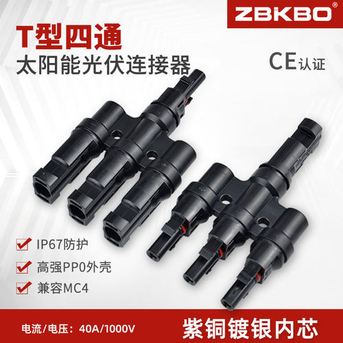 T型四通MC4光伏连接器一分三
