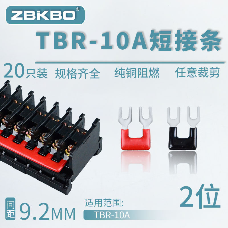 TBR-10A-02接线端子排短接条 2位叉形连接条 短路条 U型插片