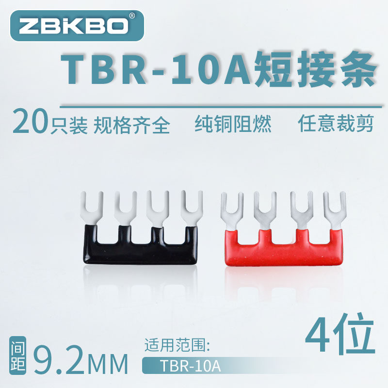 TBR-10A-04接线端子排短接条 4位叉形连接条 短路条 U型插片