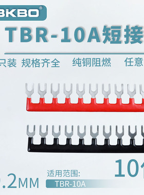 TBR-10A-10接线端子排短接条 10位叉形连接条 短路条 U型插片