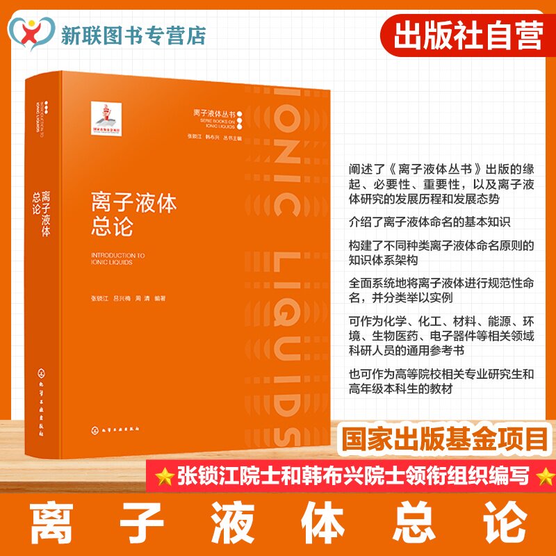 离子液体总论离子液体丛书分册