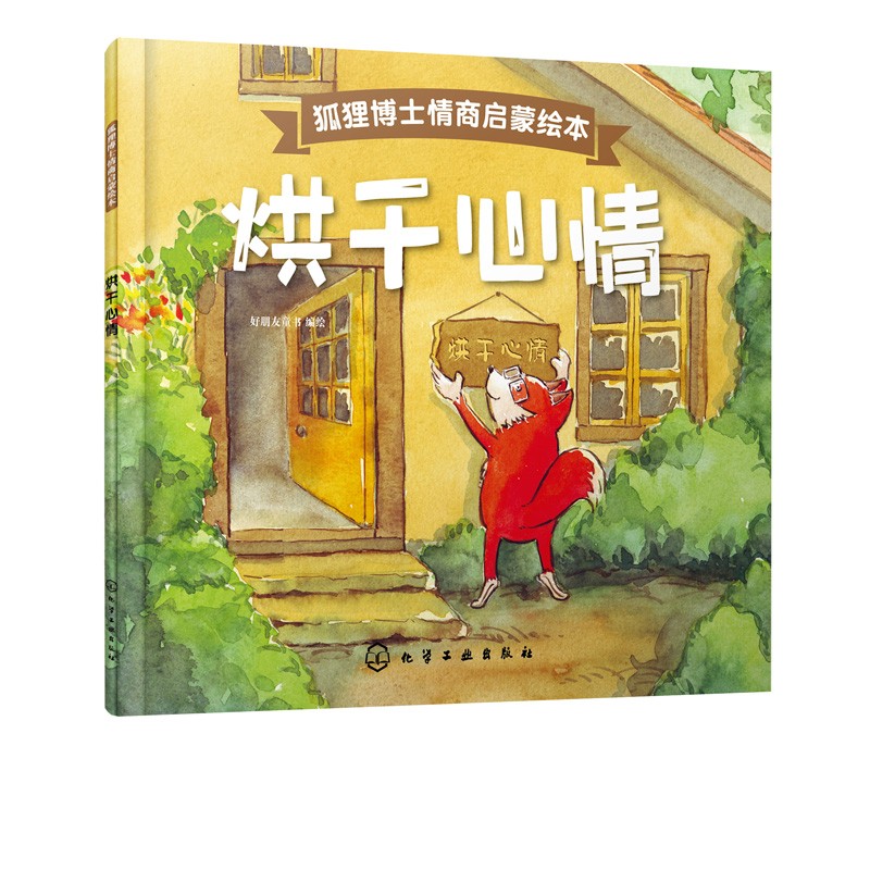 狐狸博士情商启蒙绘本 烘干心情 好朋友童书 儿童美德培养图画书儿童